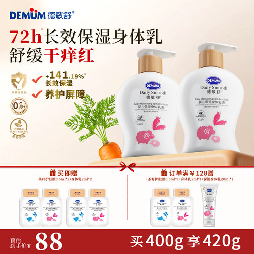 德敏舒婴儿植物精华保湿身体乳液