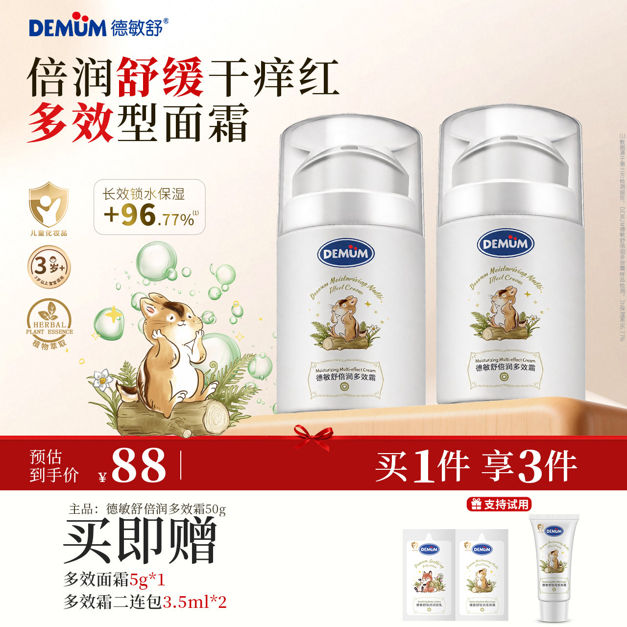 【DEMUM/德敏舒】儿童面霜宝宝多效面霜补水保湿滋润霜换季护肤霜