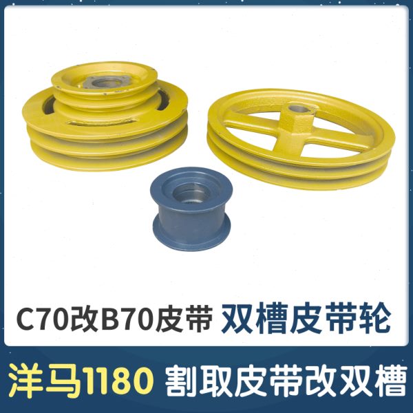 洋马1180收割机配件割取皮带盘改双槽C70皮带改装两根B70双皮带轮