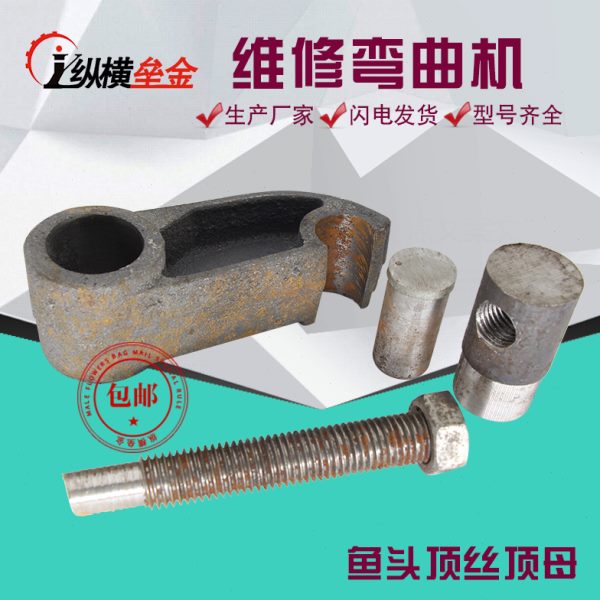 GW40钢筋弯曲机鱼头鱼头销子顶丝顶母附件桩头鸭配件建筑机械维修