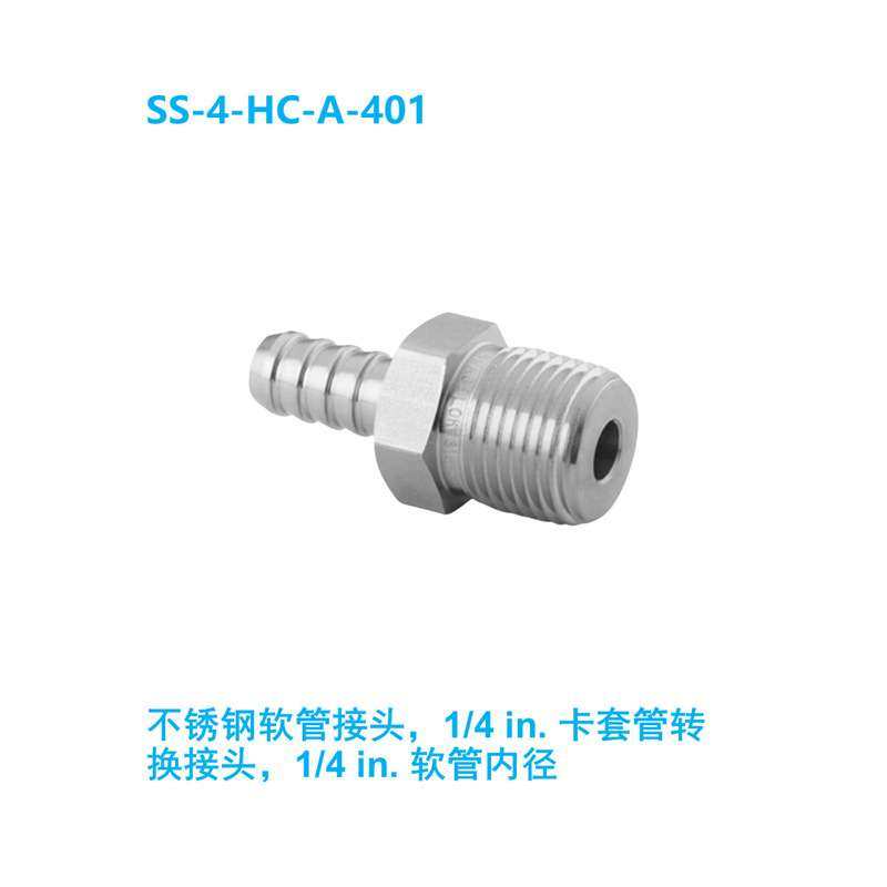 【SS-4-HC-A-401】Swagelok世伟洛克不锈钢软管接头，1/4 in.