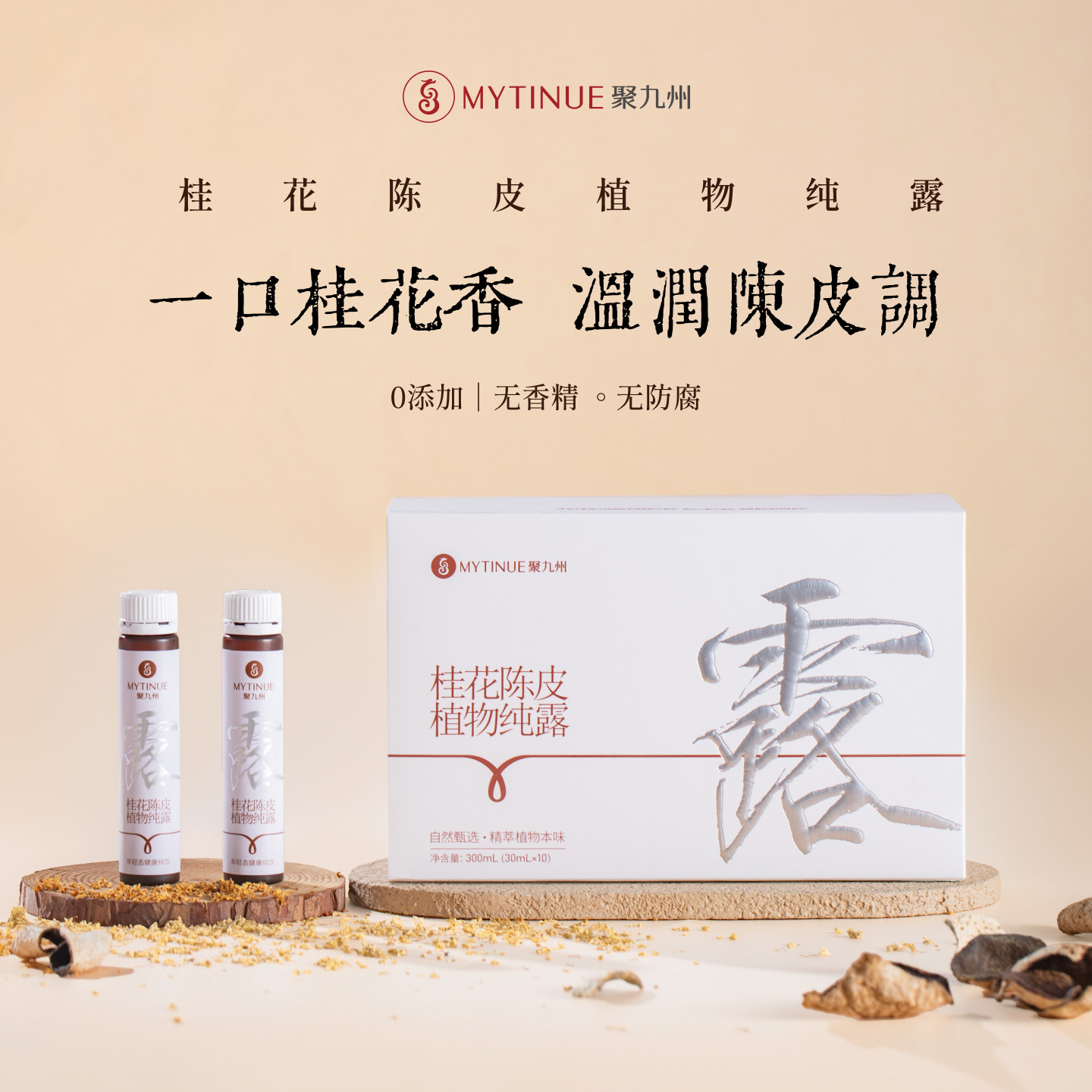 聚九州桂花陈皮可食用纯露植物饮料桂花纯露饮