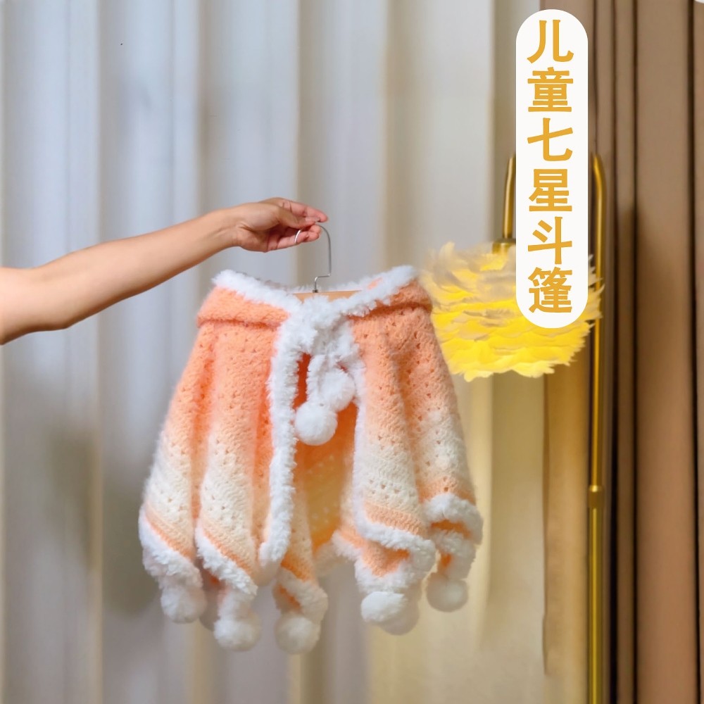 0基础教学儿童小孩七星毯斗篷连帽毛线手工编织DIY材料包钩织礼物