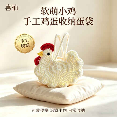 装鸡蛋包成品手工钩针织软萌小鸡兜收纳蛋袋可爱迷你编织创意礼品