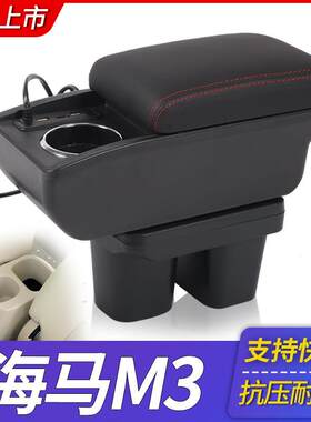海马M3扶手箱专用中央手扶改装配件内饰原厂装饰原装免打孔储物盒
