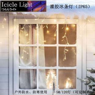 5M120灯户外灌胶防水金色暖白LED冰条灯串圣诞节日装 饰冰锥串灯