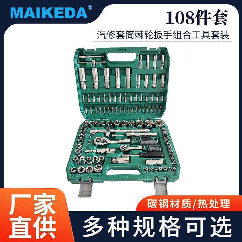 汽修工具108件套装套筒棘轮扳手组合套装车载家用手提式工具箱