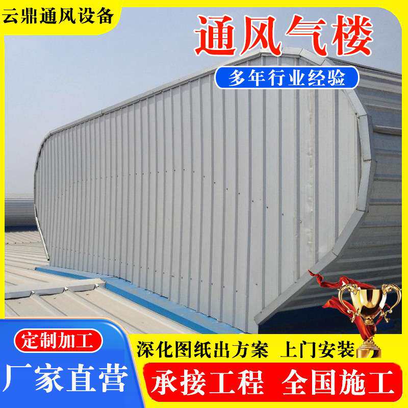 厂房屋脊自然通风器天窗 各种图集制作启闭式开敞式通风气楼