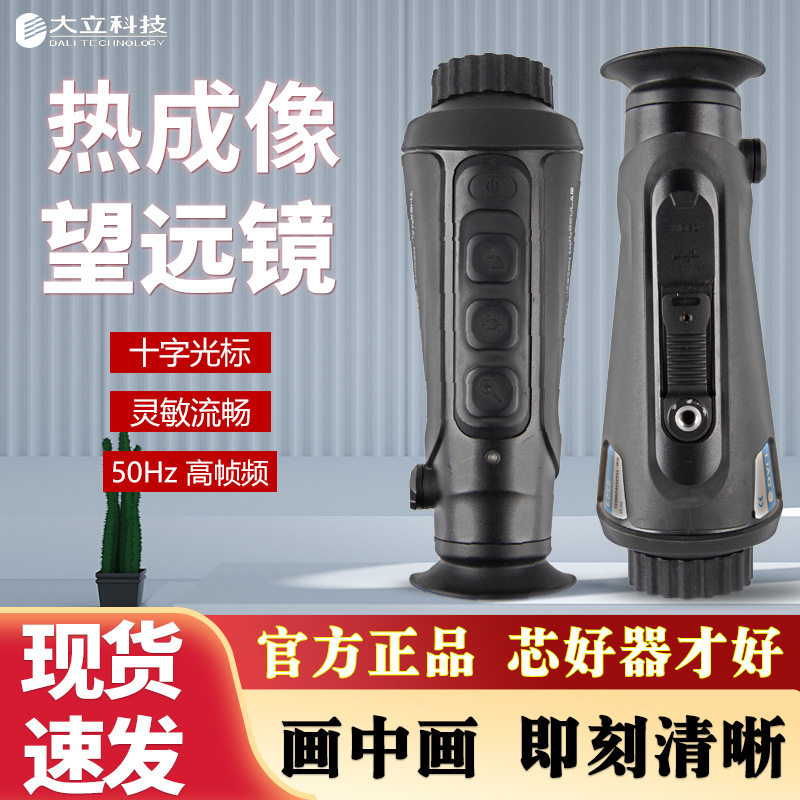 大立科技S253红外热成像望远镜384像素灵敏户外探险野外观察搜索