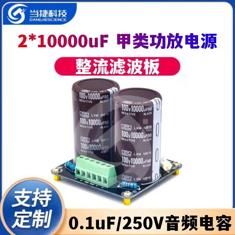 2*10000uF功放甲类功放电源整流滤波板