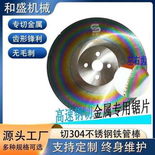 深圳制造高速钢锯片切管机圆锯片切不锈钢自主研发性价比和盛C级