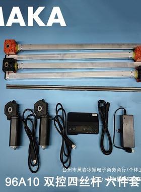 MAKA 94A10 手控一体化五件六件套件 升降桌电机 电动办公桌配件