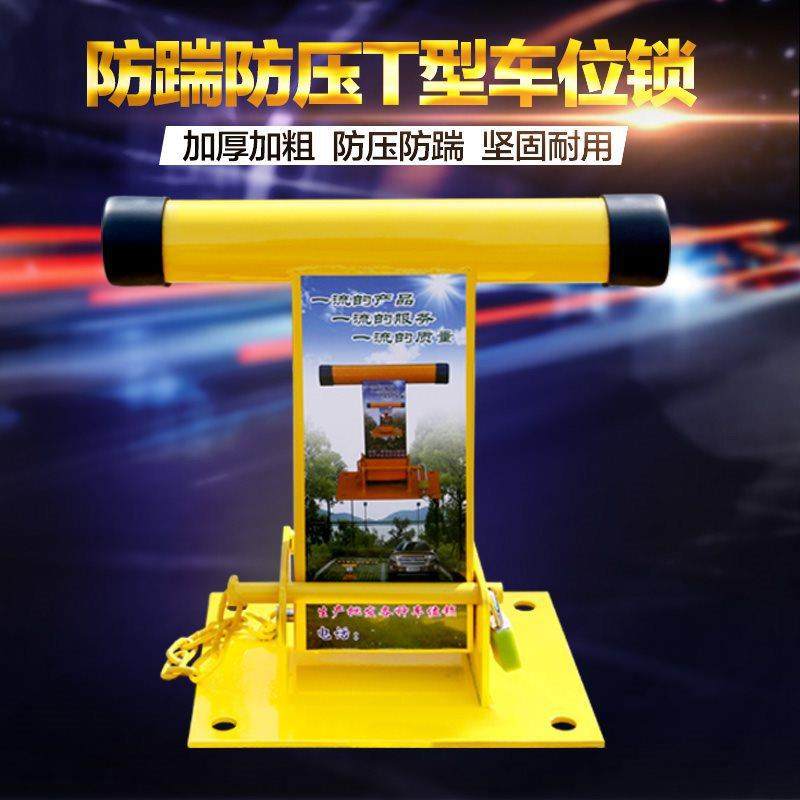 T型车位锁 停车位地锁加厚防撞占位锁汽车库 挡车器活动立柱防盗