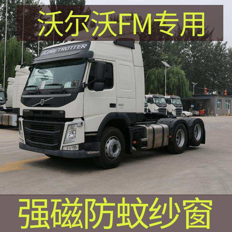 沃尔沃FM 专用大货车防蚊纱窗强磁性防蚊虫网窗纱车用蚊帐窗帘