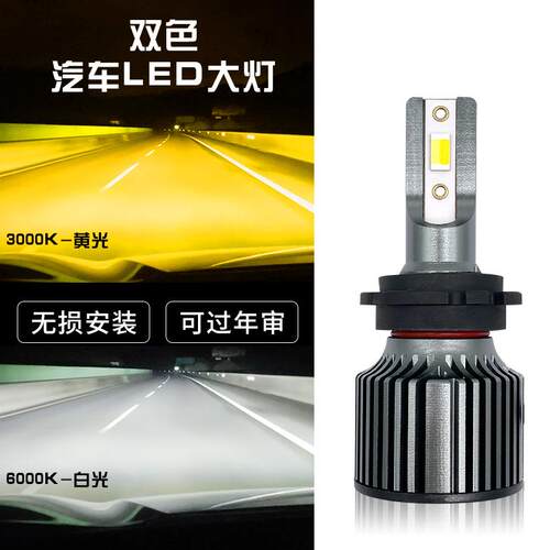跨境汽车大灯D2S前雾灯 高亮远近光黄白双色转换 汽车LED双色灯泡