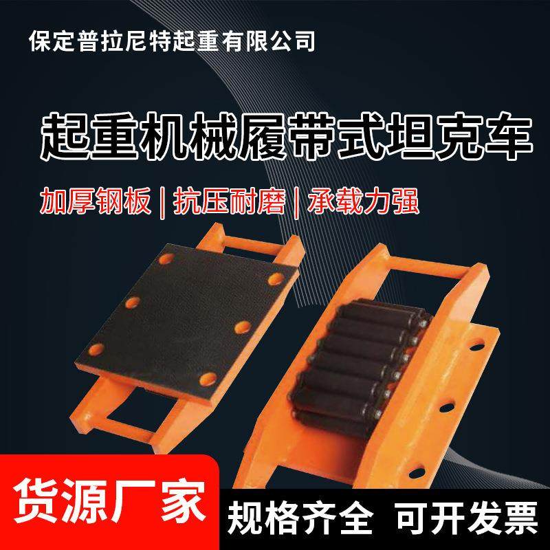 履带搬运小坦克CRM30/80/120/250T吨重物移运器地牛地坦克车