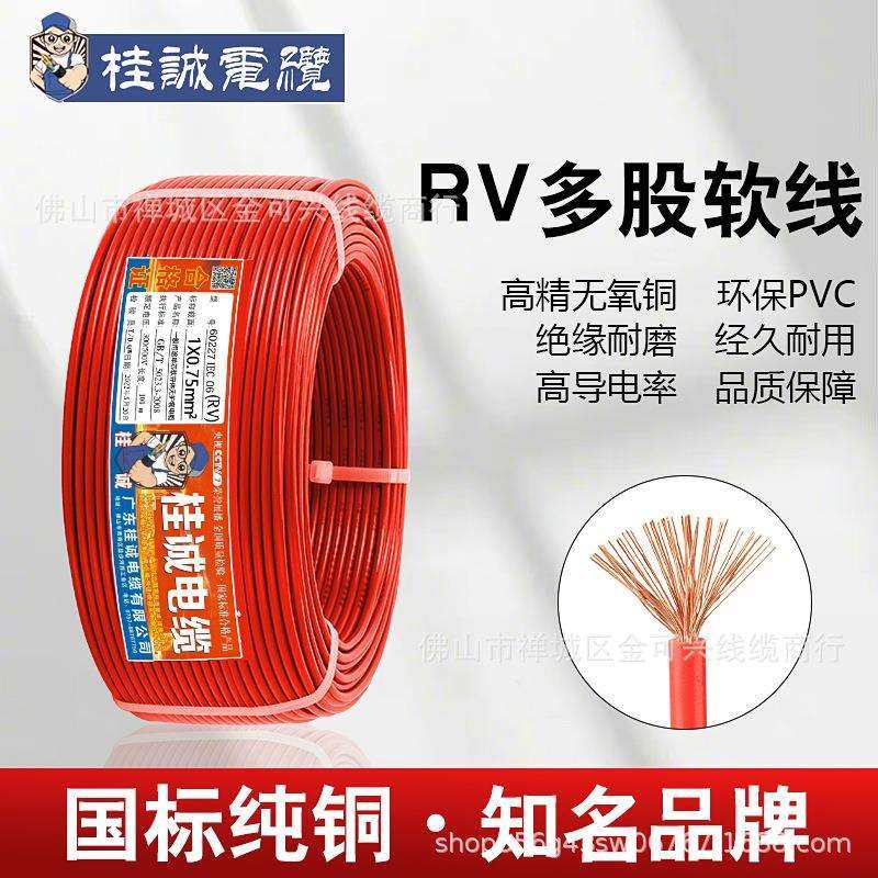 国标RV电线0.3 0.5 0.75平方软单芯多股铜芯电子线电源控制信号线