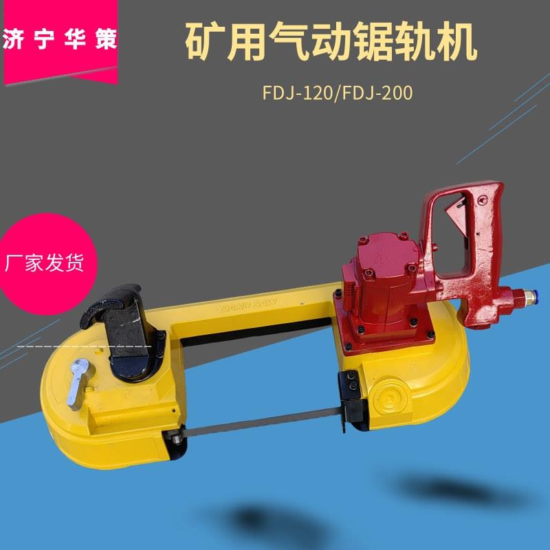 无火花FDJ-120钢轨切割锯气动锯轨机矿用风动带锯 金属切断器