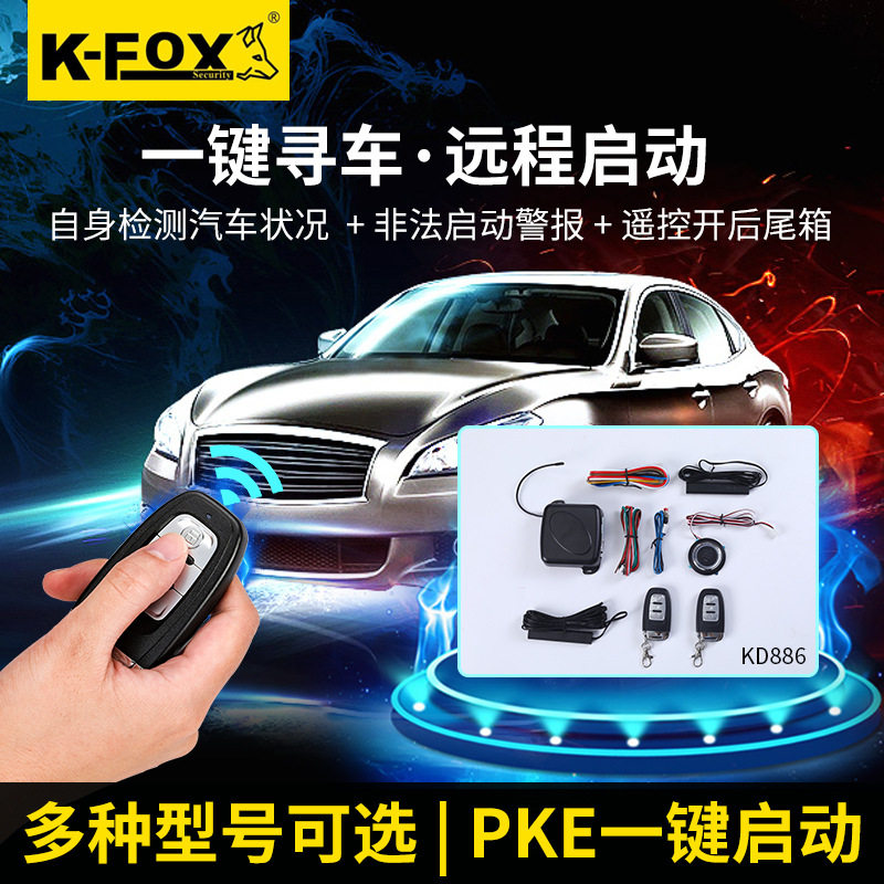 汽车PKE无钥匙进入一键启动防盗