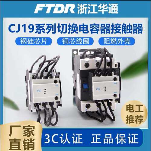 华通CJ19-25/32/43/63-11E/21E补偿柜切换电容交流接触器220V380V