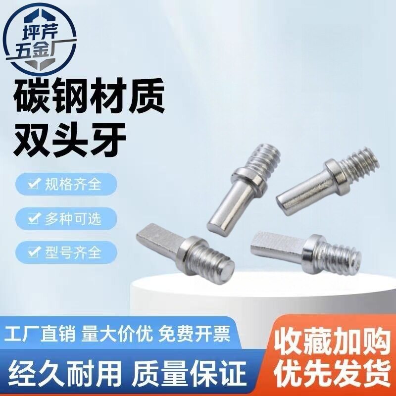 坪芹五金非标双头牙切边螺丝｜ 规格型号齐全 工厂直销量大价优