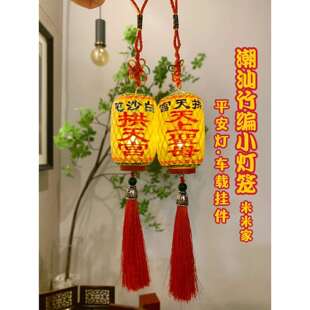 白沙屯妈祖天上圣母潮汕手工竹编迷你小灯笼平安灯挂件