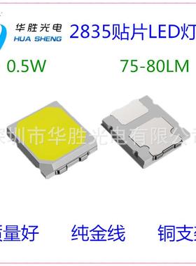 高亮2835灯珠75LM 2835灯珠80LM 0.5W2835灯珠 高显2835led灯珠