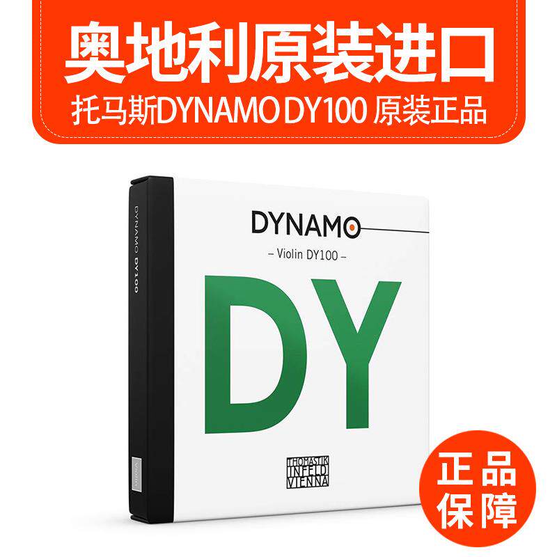 奥地利 Thomastik DY100 “发电机”小提琴套弦 赛级小提琴琴弦