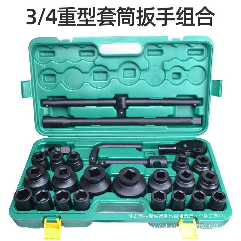 3/4重型26件套套筒工具套装中风炮套头扳手六角12角大型汽修组套