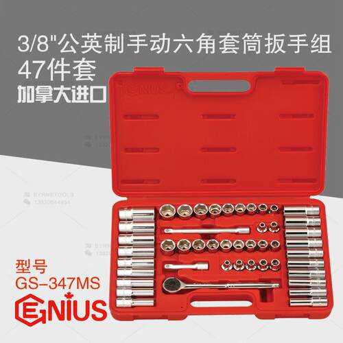 天赋GENIUS工具3/8系列47件套公英制手动六角套筒扳手组GS-347MS