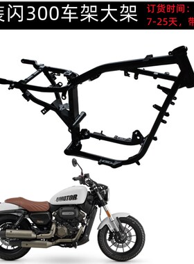 闪300Sd车架前大架大梁QJ300-12A主车架前车架大梁闪300前车架大