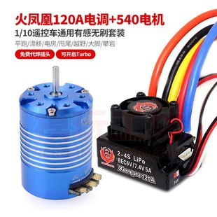 火凤凰120A有感无刷电调540马达电机 1/K10越野平跑漂移遥控车动