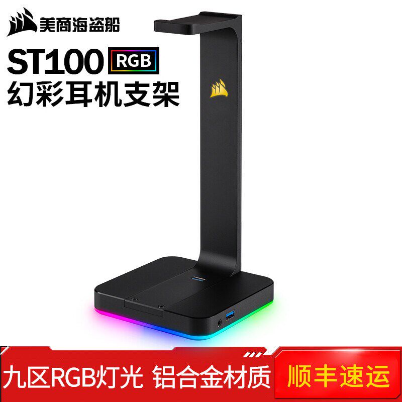 盗船ST100耳机支架头戴式RGB幻彩灯光铝质金属耳机架展示架
