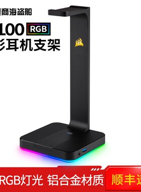 盗船ST100耳机支架头戴式RGB幻彩灯光铝质金属耳机架展示架