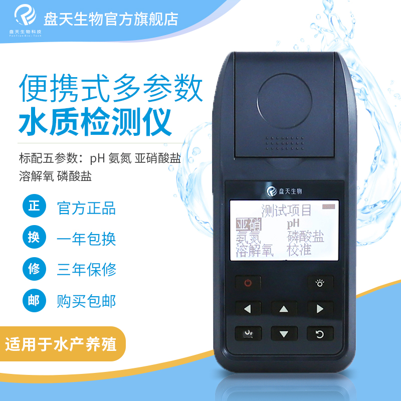 盘天手持便携式多参数水质检测仪器水产养殖pH氨氮亚硝磷酸盐溶氧