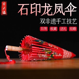 毕六福油纸伞防雨防晒手工非遗石印接亲嫁娶红色实用结婚龙凤呈祥