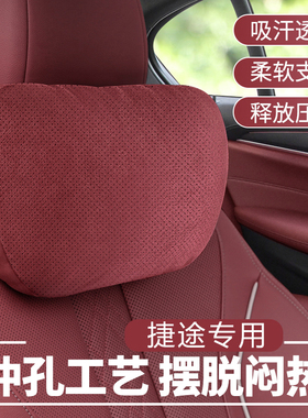 捷途X70S/M/X90PLUS/X95大圣汽车头枕腰靠垫护S颈头枕改装内饰用