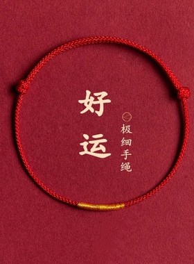 普陀山本命年红手绳极细红绳女红色脚绳男情侣礼物手链编织绳脚链