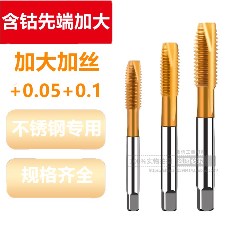 加大加丝细牙含钴先端丝锥/镀前加大不锈钢丝锥M5M6M8*0.5*0.75*1