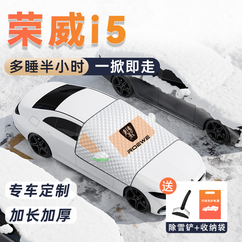 荣威i5汽车遮雪挡前挡风玻璃车衣车罩防霜防雪防冻用品罩配件改装