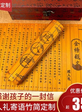 十八岁成人礼竹简书卷定制刻字竹书卷学生高考祝福礼物送儿子女儿