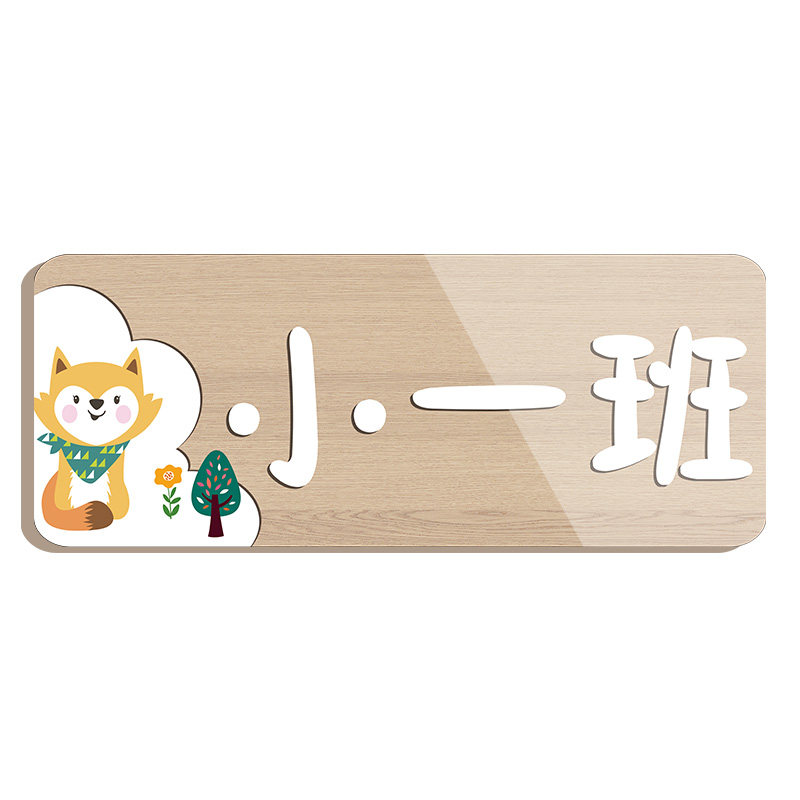 速发幼儿园班牌教室门牌定制提示木质挂牌压克力校长室园长办公室