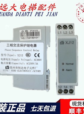 苏州恒达通力 蒂森 富士 XJ12 三相交流相序保护继电 XJ12器 电梯