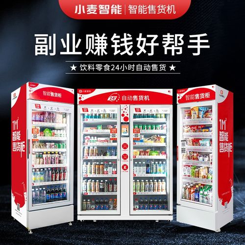 小麦自动售货机24小时无人售卖机智能售货柜酒店饮料机自助贩卖机