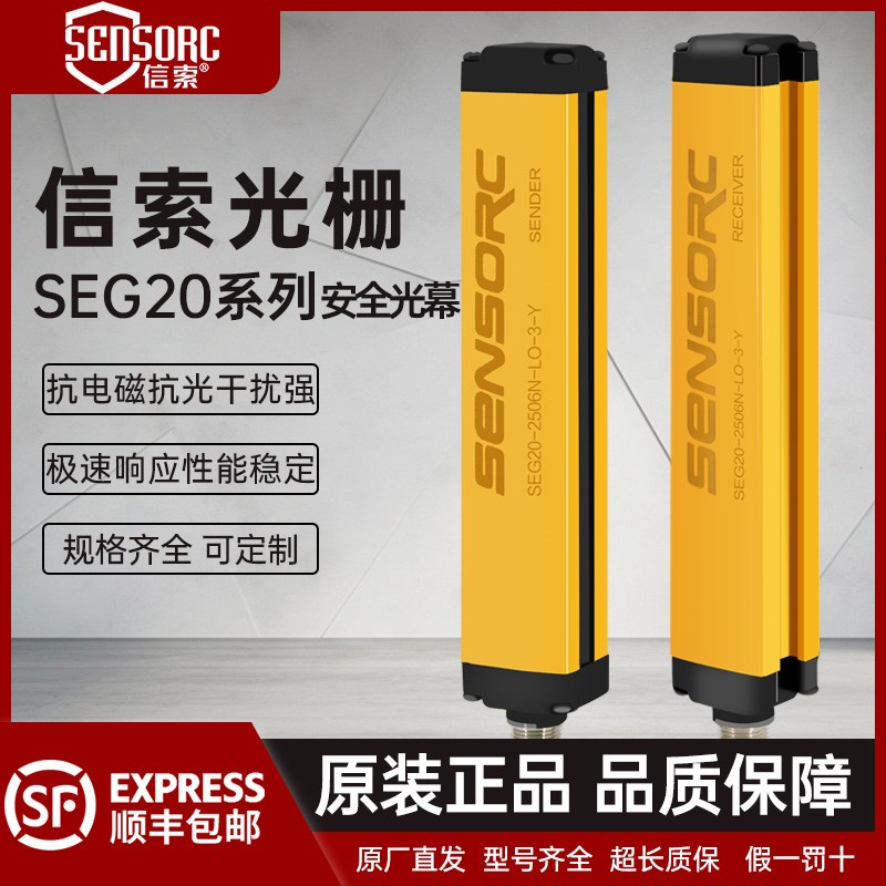 信索/SENSORC安全光栅SEG20-B4008红外线对射传感器保护器安全光