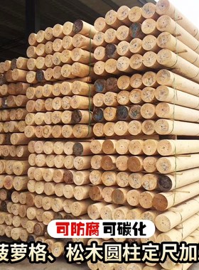防腐木圆柱定制柱子原木圆柱户外房梁木梁古建木料长廊实木立柱