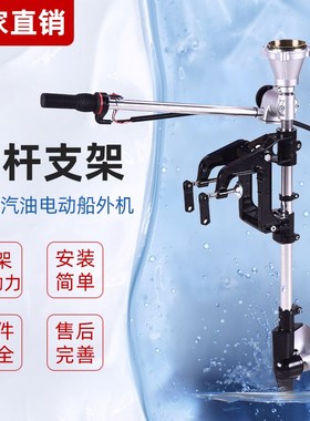小桅杆二冲程四冲程船外机支架船用配件可改汽油电动推进器舷外机
