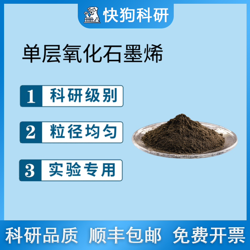 单层氧化石墨烯科研单层氧化石墨烯研究改进Hummers法冷冻干燥