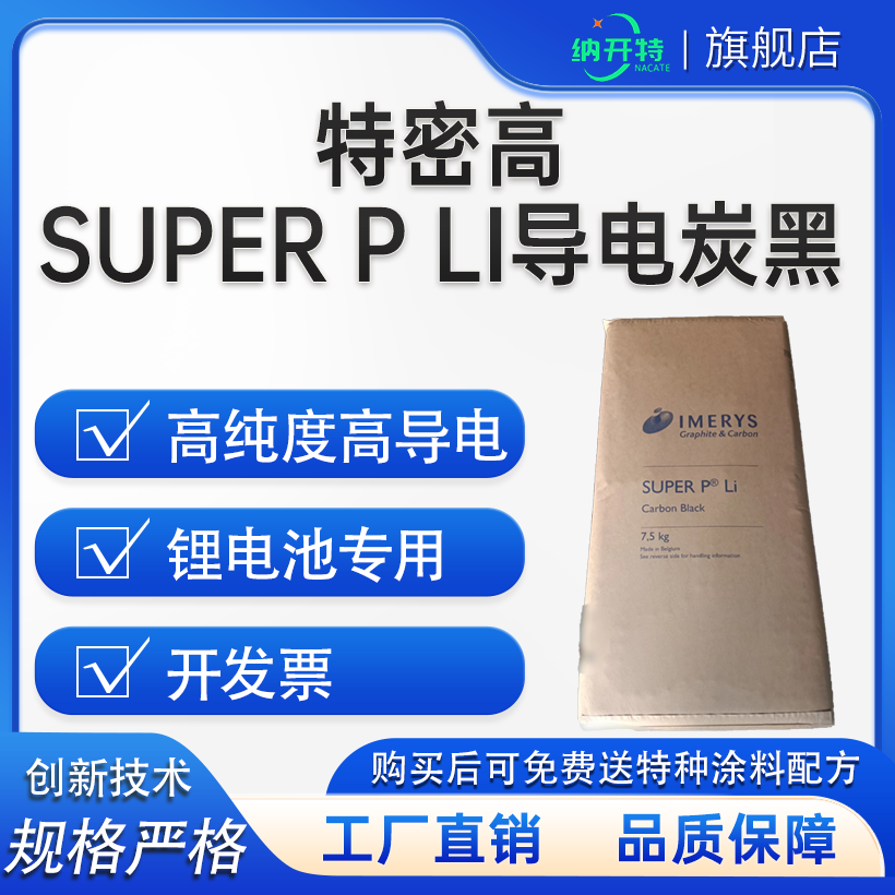 特密高导电碳黑SUPERLi