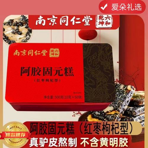 南京同仁堂阿胶固元糕500g礼物